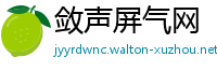 敛声屏气网